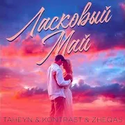 Ласковый Май Ft Kontrast & Zheqas